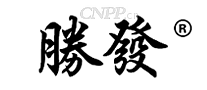 胜发