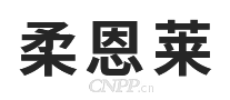 柔恩莱