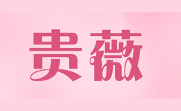 贵薇
