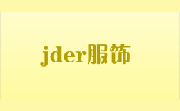 jder服饰