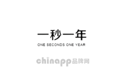 一秒一年