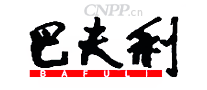 巴夫利