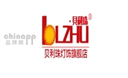贝利珠