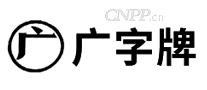广字牌