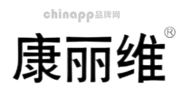 康丽维