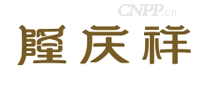 隆庆祥