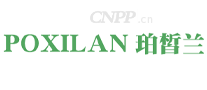 珀皙兰POXILAN
