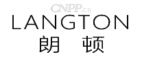 朗顿LANGTON