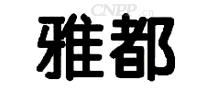 雅都