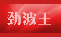 劲波王JINBOWANG