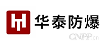 华泰防爆