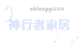 神行者家居