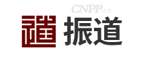振道