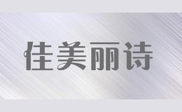 佳美丽诗