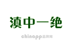 滇中一绝