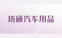 坊硕汽车用品