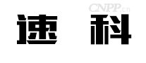 速科