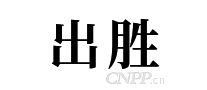 出胜