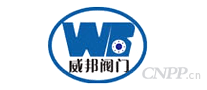 威邦阀门