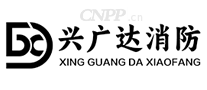 兴广达消防