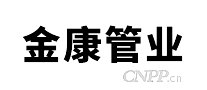 金康管业