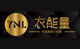 衣能量YNL