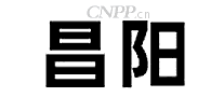 昌阳