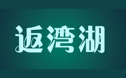 返湾湖