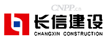 长信建设