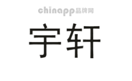 宇轩