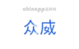 众威