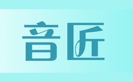 音匠