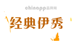 经典伊秀