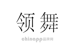 领舞