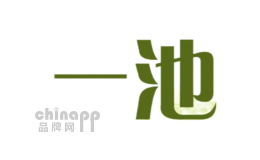 一池
