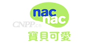 宝贝可爱nacnac