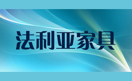 法利亚家具