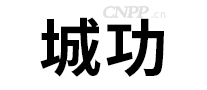 城功
