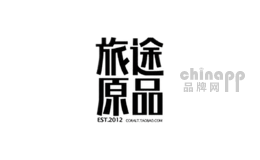 旅途原品