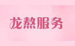 龙熬服务