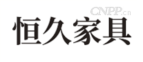 恒久家具