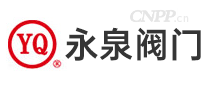 永泉阀门YQ