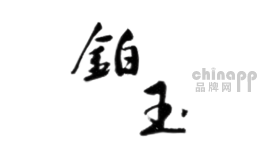 铂玉