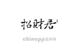 招财居家居