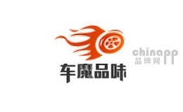 车魔品味