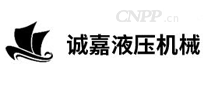 诚嘉液压机械