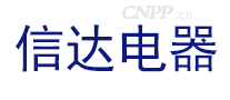 信达电器