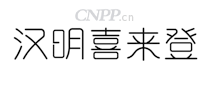 汉明喜来登