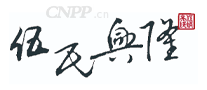 伍氏兴隆