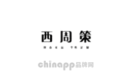 西周策定制